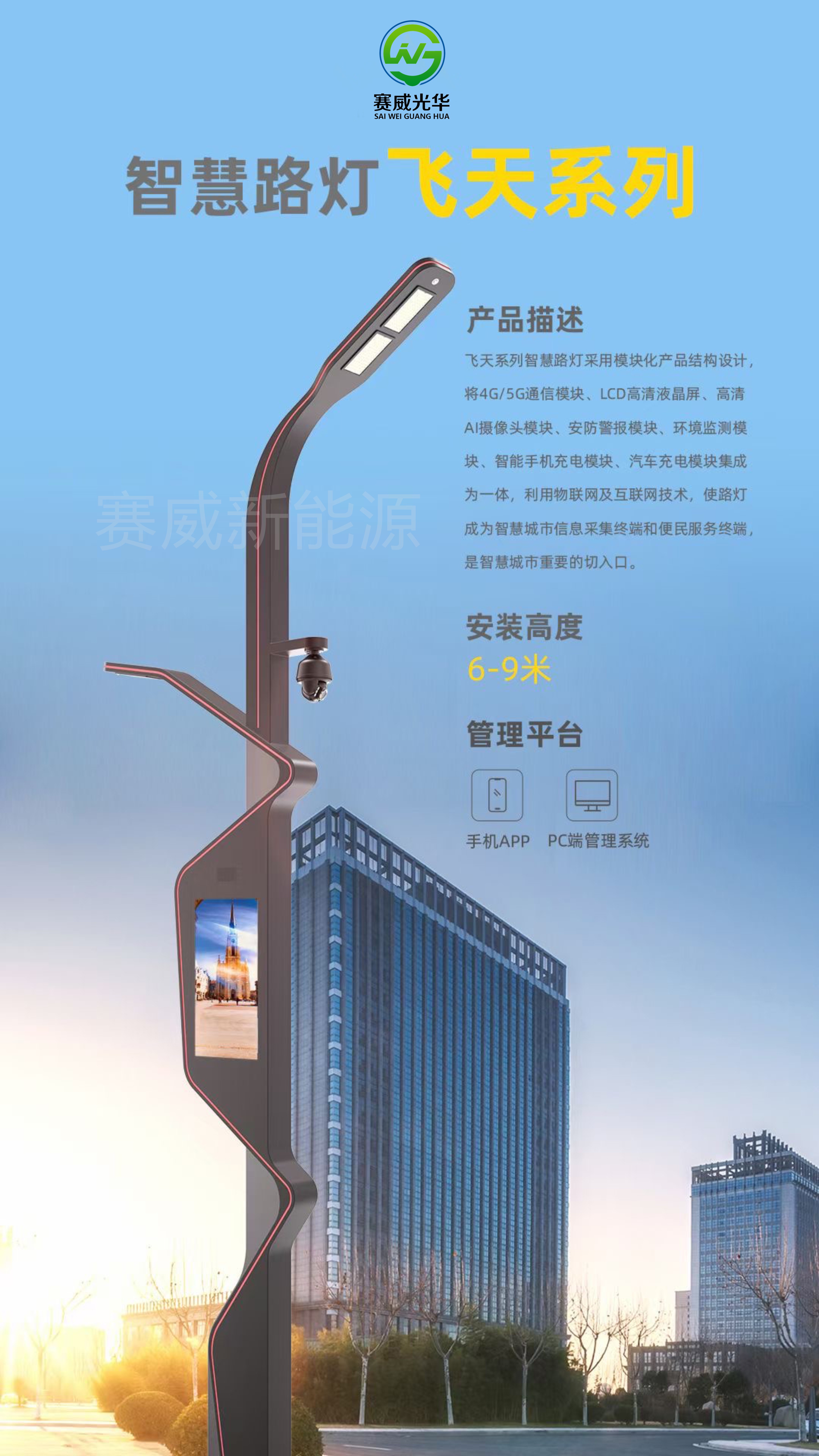 智慧路燈 飛天系列 含5G/4G通信模塊、液晶屏、攝像頭、手機(jī)、汽車充電模塊
