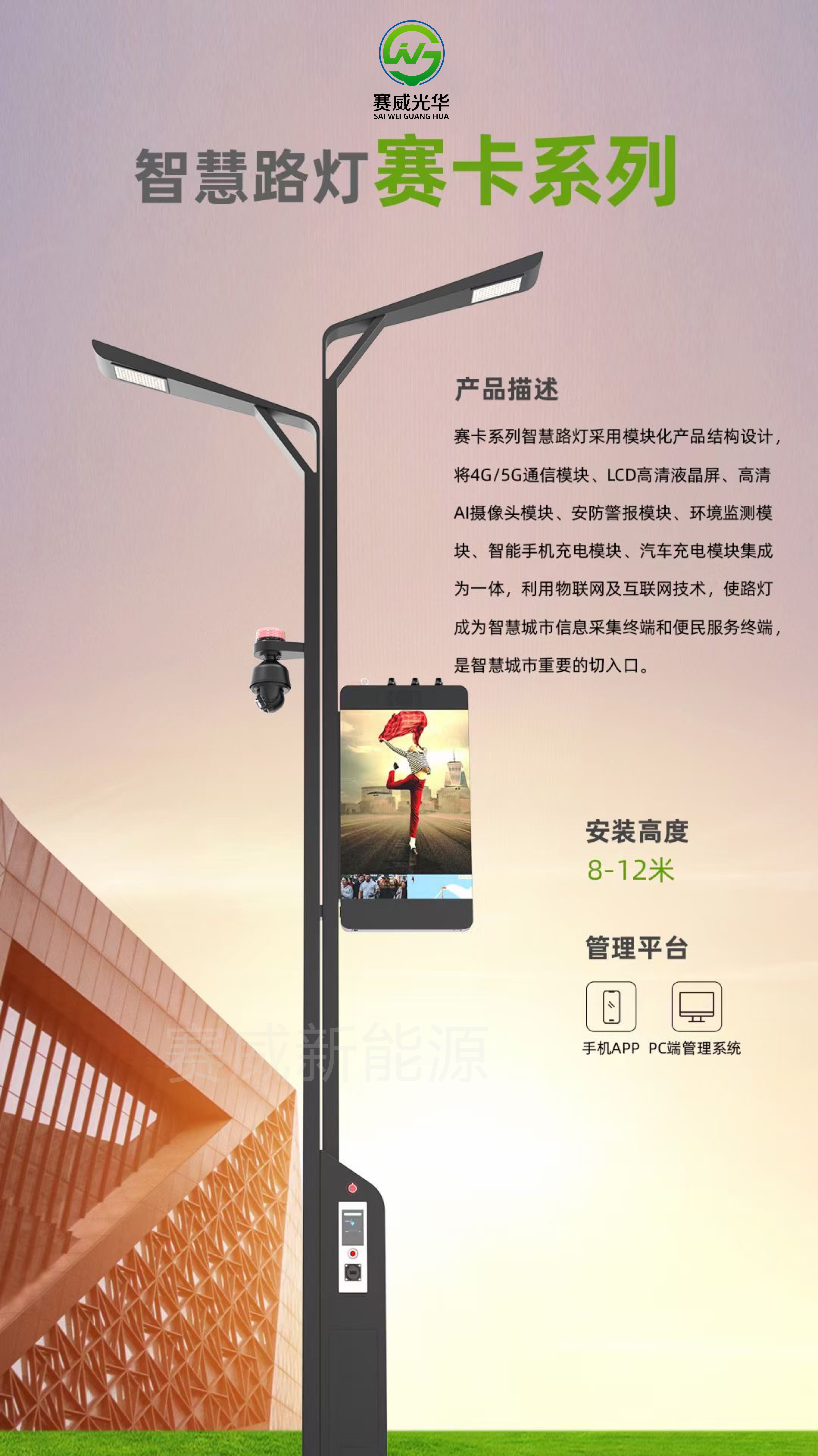 智慧路燈 賽卡系列 含5G/4G通信模塊、液晶屏、攝像頭、手機(jī)、汽車充電模塊