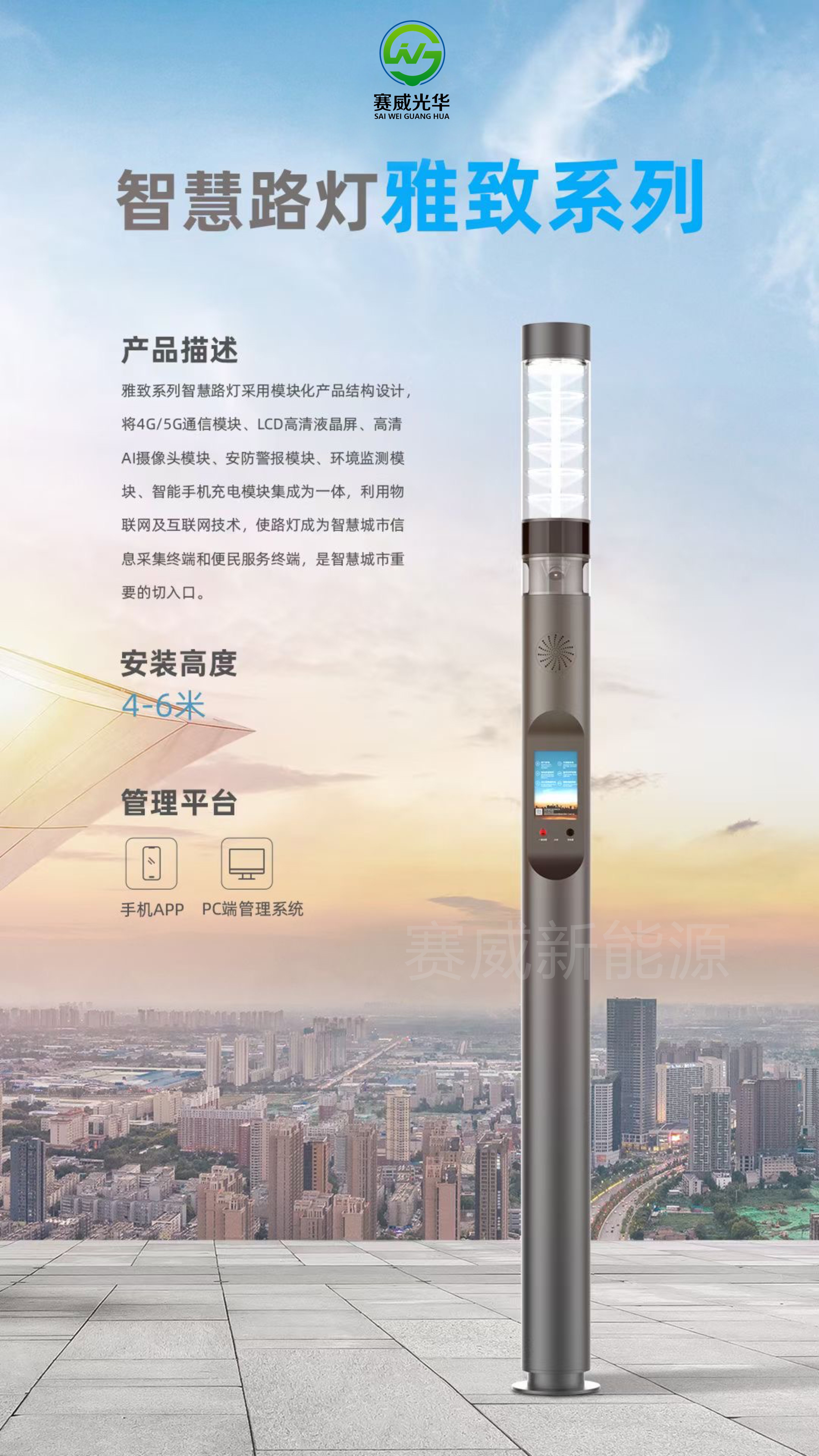 智慧路燈 雅致系列 含5G/4G通信模塊、液晶屏、攝像頭、手機(jī)、汽車充電模塊